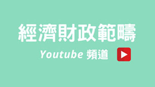 经济财政范畴Youtube 频道