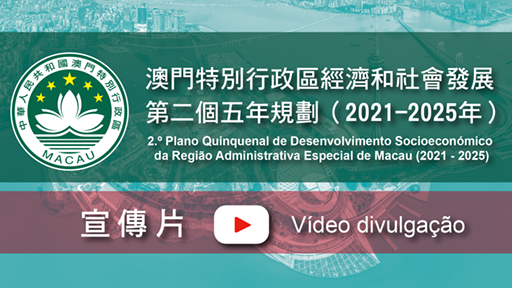 Segundo Plano Quinquenal de Desenvolvimento Socioeconómico da Região Administrativa Especial de Macau (2021 - 2025)