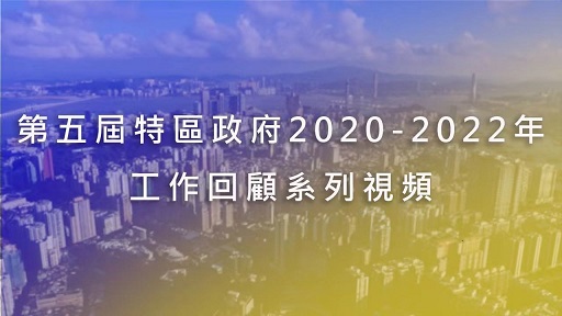 第五屆特區政府2020-2022年工作回顧