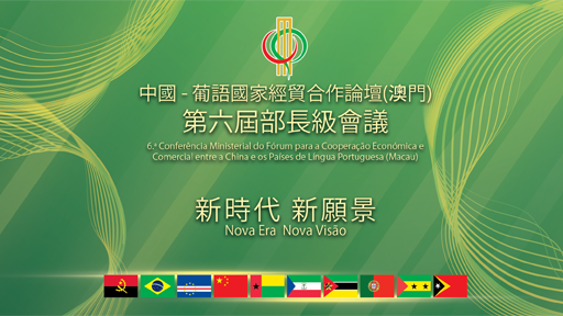 Fórum para a Cooperação Económica e Comercial (Macau)